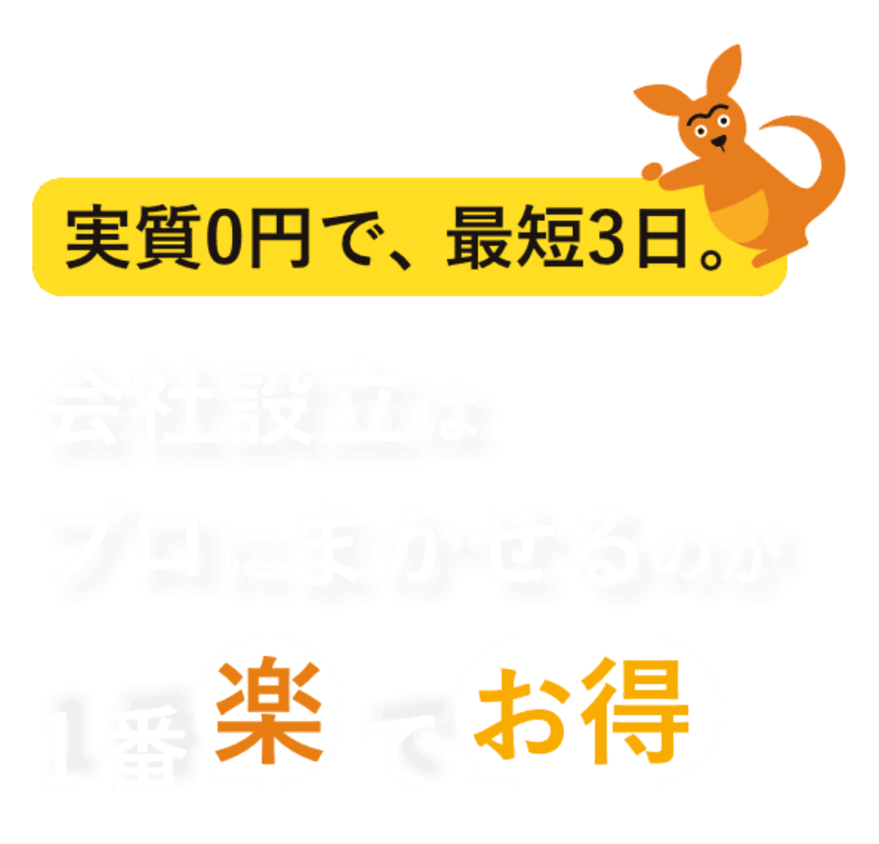会社設立はプロにまかせるのが1番楽でお得