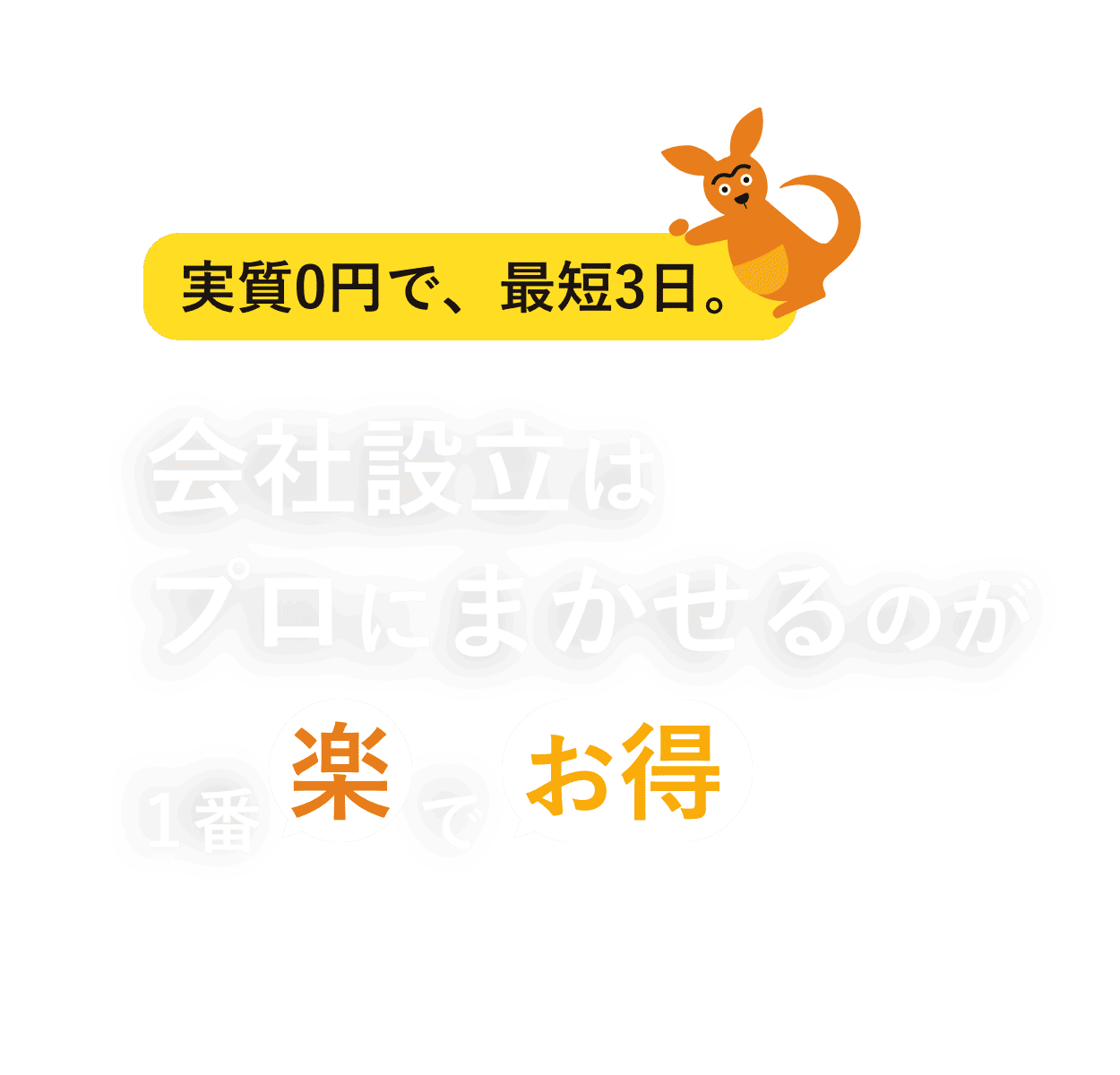 会社設立はプロにまかせるのが1番楽でお得