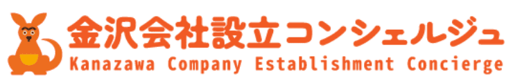 金沢会社設立コンシェルジュ